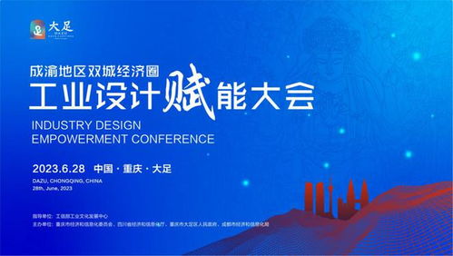 川渝攜手共進，工業設計賦能成渝雙城經濟圈——企業策劃視角下的發展機遇