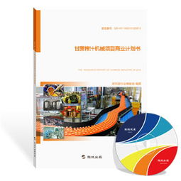 甘蔗榨汁機械項目商業計劃書（最新版）