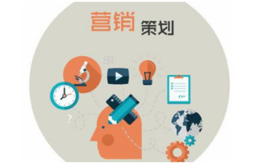 濟(jì)南營銷策劃培訓(xùn)班 企業(yè)營銷策劃的含金量分析