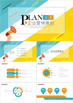 商務扁平風企業營銷策劃PPT模板